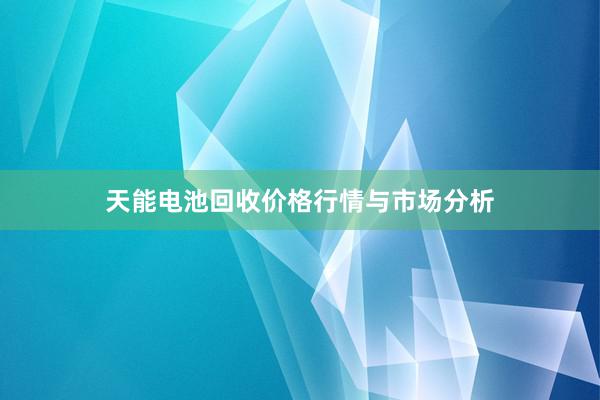 天能电池回收价格行情与市场分析