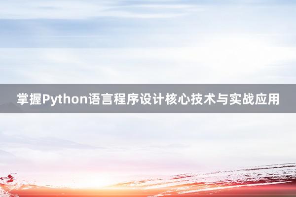 掌握Python语言程序设计核心技术与实战应用